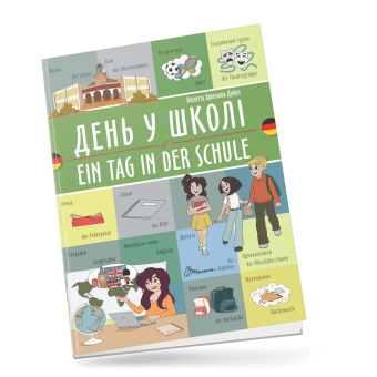 День у школі / Ein tag in der schule