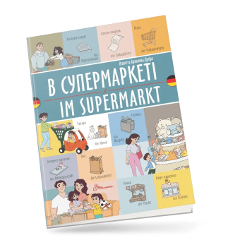 В супермаркеті / Im supermarkt