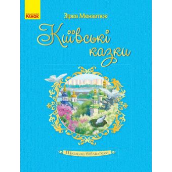 Шкільна бібліотека. Київські казки