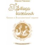 Шкільна бібліотека. Півтора бажання. Казки з Ялосоветиної скрині