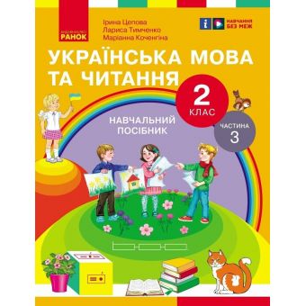 Українська мова та читання. Навчальний посібник для 2 класу ЗЗСО (у 6-и частинах). Частина 3