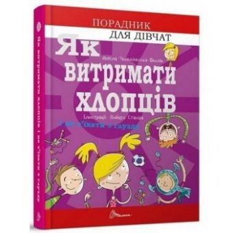 Як витримати хлопців і не з’їхати з глузду