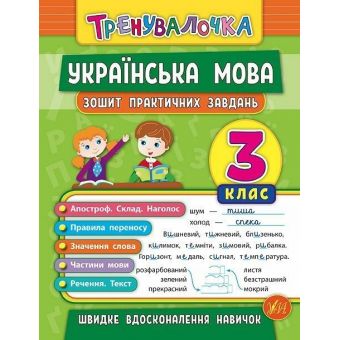 Тренувалочка. Українська мова. 3 клас. Зошит практичних завдань