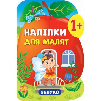 Наліпки для малят. Яблуко