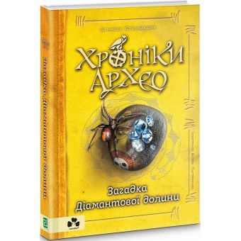 Хроніки Архео. Загадка Діамантової долини. Книга 5