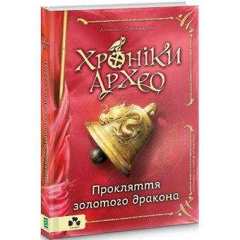 Хроніки Архео. Прокляття золотого дракона. Книга 4