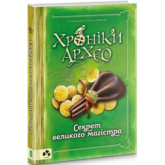 Хроніки Архео. Секрет великого магістра. Книга 3