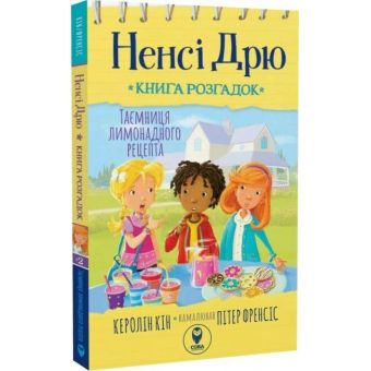 Ненсі Дрю. Книга розгадок 2. Таємниця лимонадного рецепта