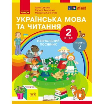 Українська мова та читання. Навчальний посібник для 2 класу ЗЗСО (у 6-и частинах). Частина 2