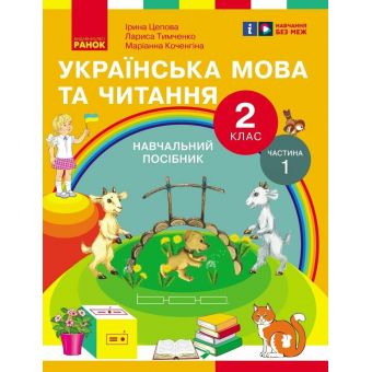 Українська мова та читання. Навчальний посібник для 2 класу ЗЗСО (у 6-и частинах). Частина 1