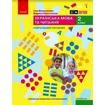 Українська мова та читання. Навчальний посібник для 2 класу ЗЗСО (у 6-ти частинах). Частина 6