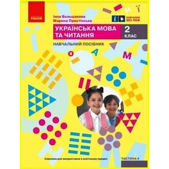 Українська мова та читання. Навчальний посібник для 2 класу ЗЗСО (у 4-х частинах). Частина 4