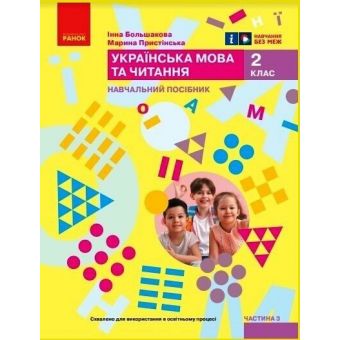 Українська мова та читання. Навчальний посібник для 2 класу ЗЗСО (у 6-ти частинах). Частина 3