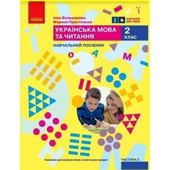 Українська мова та читання. Навчальний посібник для 2 класу ЗЗСО (у 6-ти частинах). Частина 2