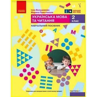 Українська мова та читання. Навчальний посібник для 2 класу ЗЗСО (у 6-ти частинах). Частина 1