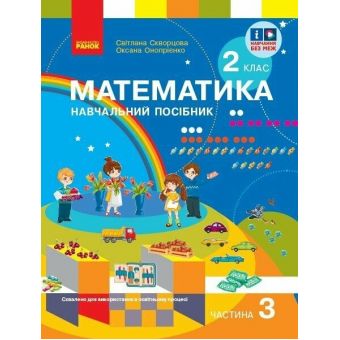 Математика. Навчальний посібник для 2 класу ЗЗСО (у 3-х частинах). Частина 3