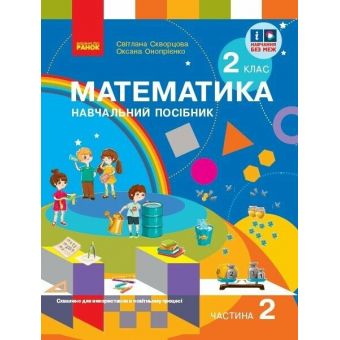 Математика. Навчальний посібник для 2 класу ЗЗСО (у 3-х частинах). Частина 2