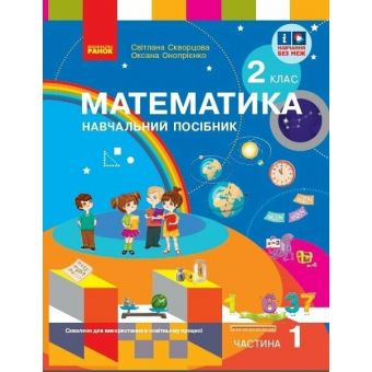 Математика. Навчальний посібник для 2 класу ЗЗСО (у 3-х частинах). Частина 1