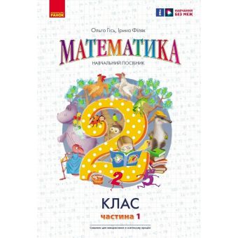 НУШ Математика. 2 клас. Навчальний посібник. Частина 1 (у 3-х частинах) до підручника Гісь О.М. та ін.