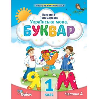 Українська мова. Буквар. 1 клас. Частина 4 (у 6 частинах)