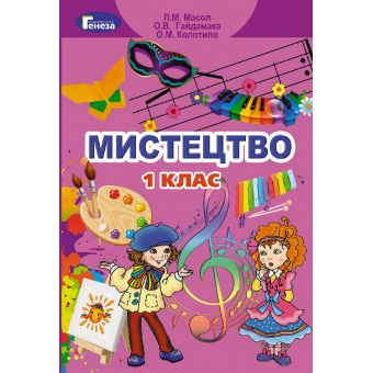 Мистецтво. 1 клас. Підручник