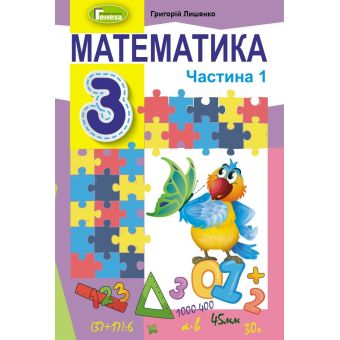 Математика. 3 клас. Підручник. Частина 1