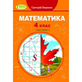 Математика. 4 клас. Підручник. Частина 1