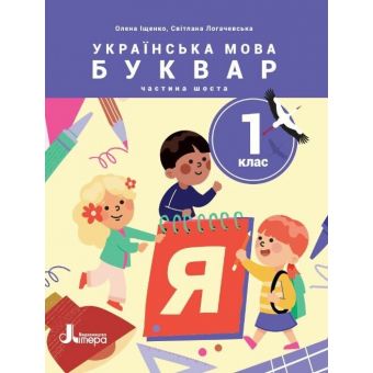 НУШ Українська мова. Буквар. Посібник для 1 класу ЗЗСО (у 6 частинах). Частина 6