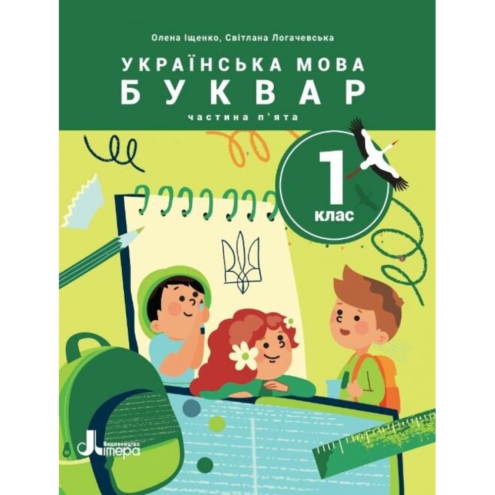 НУШ Українська мова. Буквар. Посібник для 1 класу ЗЗСО (у 6 частинах). Частина 5