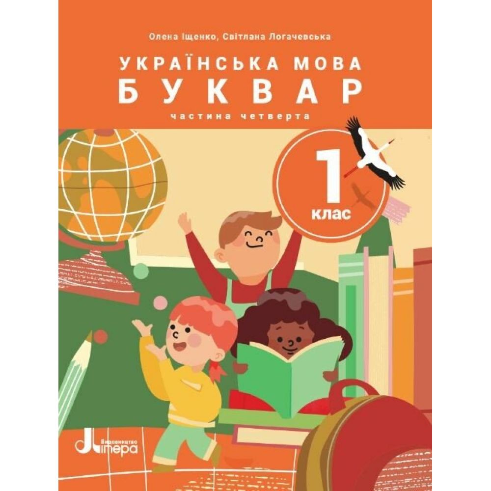 НУШ Українська мова. Буквар. Посібник для 1 класу ЗЗСО (у 6 частинах). Частина 4