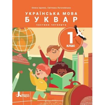 НУШ Українська мова. Буквар. Посібник для 1 класу ЗЗСО (у 6 частинах). Частина 4