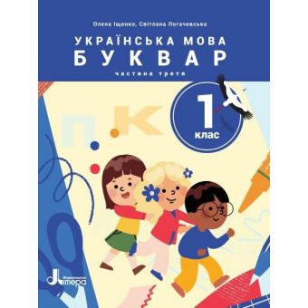 НУШ Українська мова. Буквар. Посібник для 1 класу ЗЗСО (у 6 частинах). Частина 3