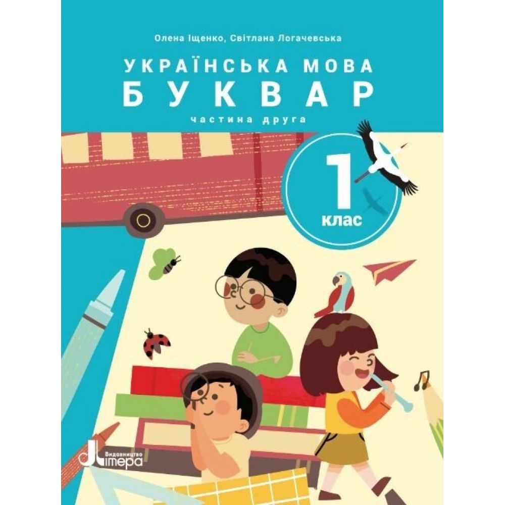 НУШ Українська мова. Буквар. Посібник для 1 класу ЗЗСО (у 6 частинах). Частина 2