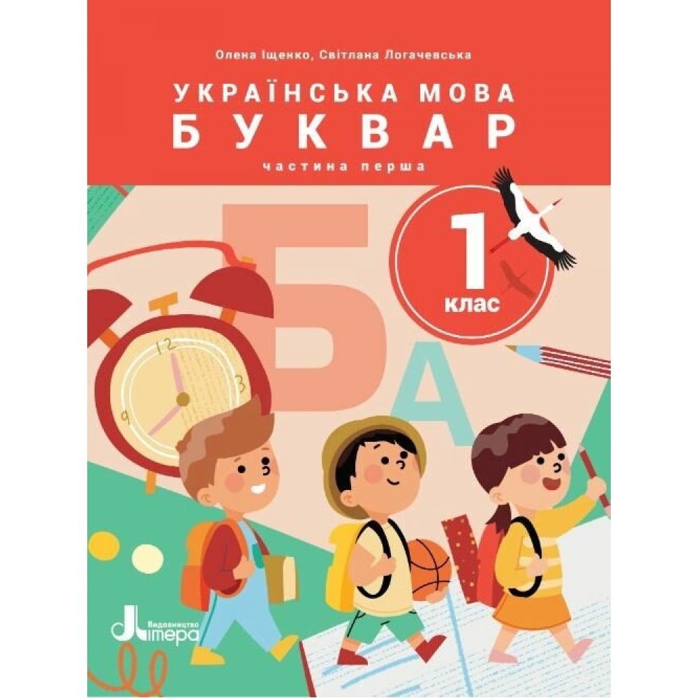 НУШ Українська мова. Буквар. Посібник для 1 класу ЗЗСО (у 6 частинах). Частина 1