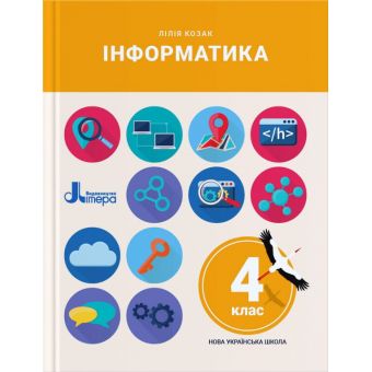 Інформатика. 4 клас. Підручник