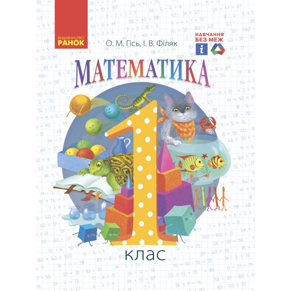 НУШ Математика. Підручник для 1 класу ЗЗСО + Додаток