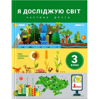 НУШ Я досліджую світ. 3 клас. Частина 2. Підручник