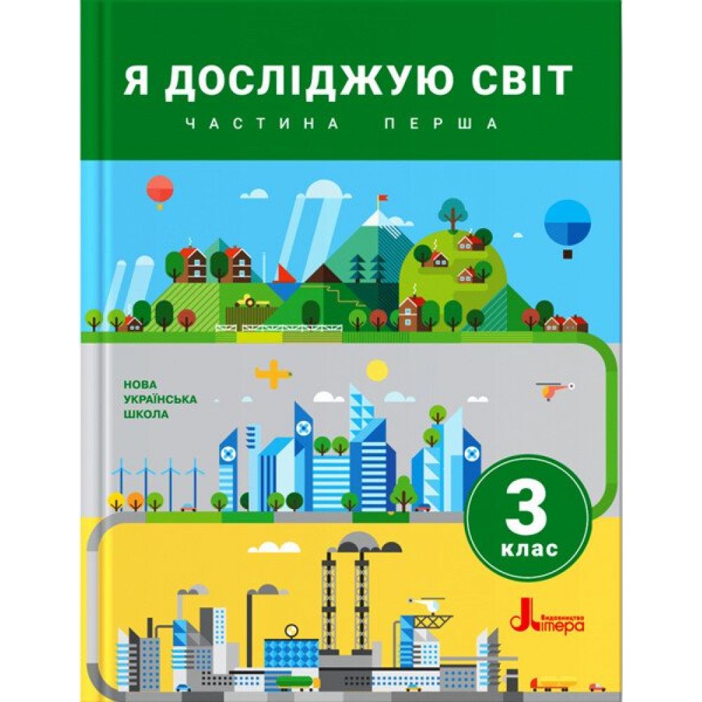 НУШ Я досліджую світ. 3 клас. Частина 1. Підручник