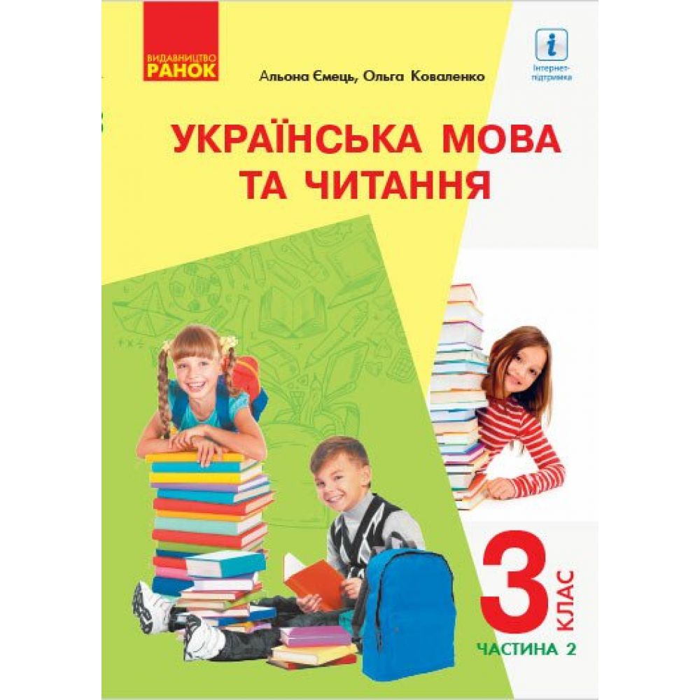 НУШ Українська мова та читання. 3 клас. Підручник.ЧАСТИНА 2 (у 2-х ч.) для рос. шкіл (з аудіосупровідом)