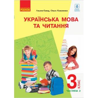 НУШ Українська мова та читання. 3 клас. Підручник.ЧАСТИНА 2 (у 2-х ч.) для рос. шкіл (з аудіосупровідом)