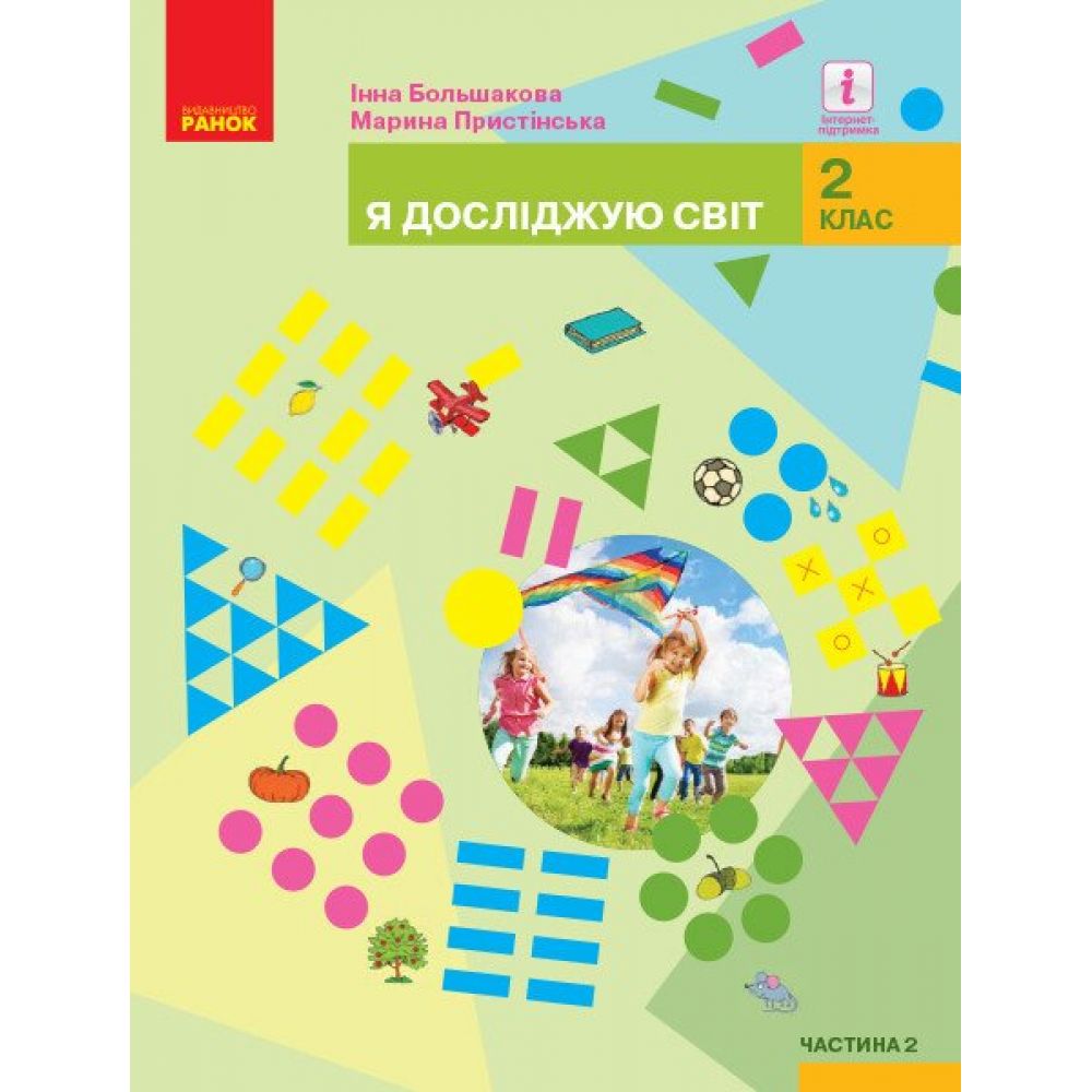 НУШ Я досліджую світ. Підручник для 2 класу закладів загальної середньої освіти (у 2-х частинах). Частина 2