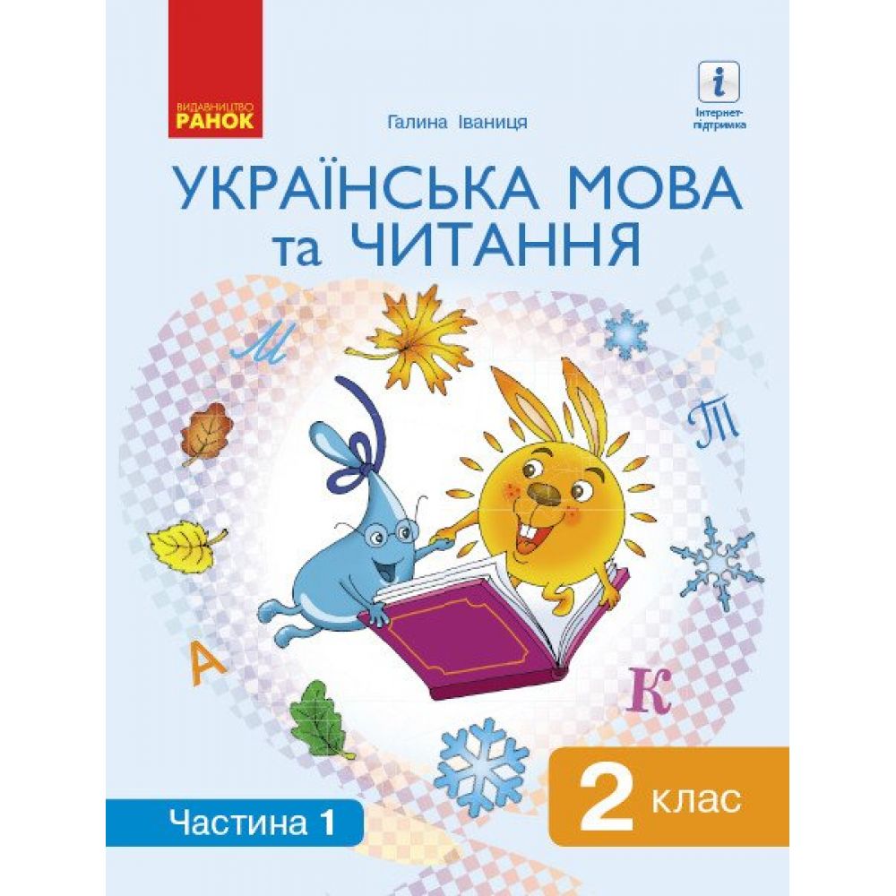 НУШ Українська мова та читання. Підручник. 2 клас.  ЧАСТИНА 1 (У 2-х частинах)