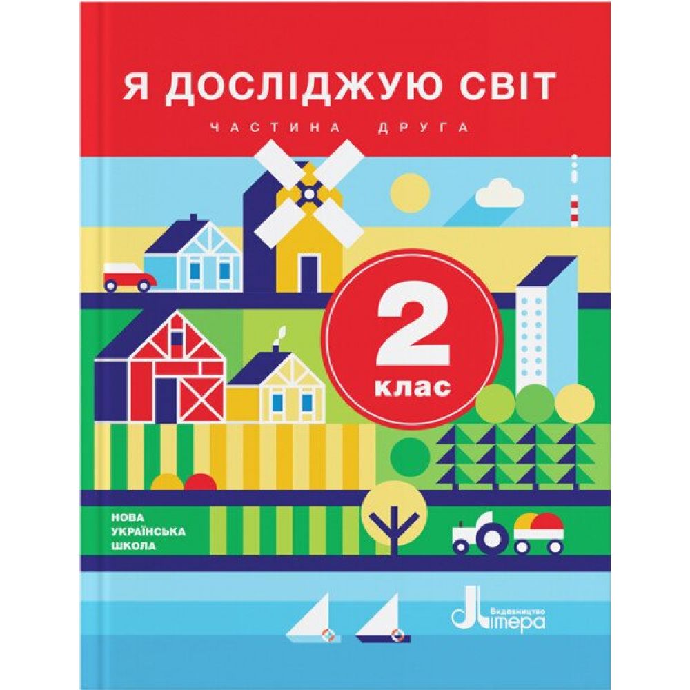 НУШ Я досліджую світ. 2 клас. Частина 2. Підручник