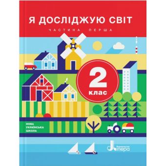 НУШ Я досліджую світ. 2 клас. Частина 1. Підручник