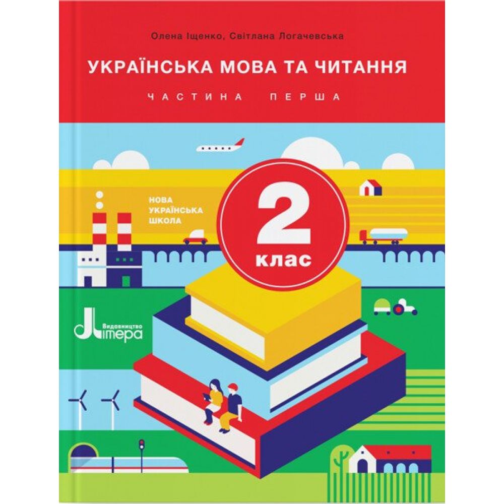 НУШ Українська мова та читання. 2 клас. Частина 1. Підручник