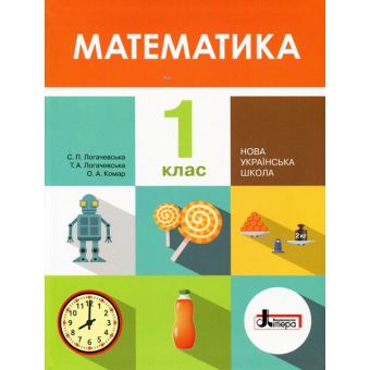 НУШ Математика. 1 клас. Підручник