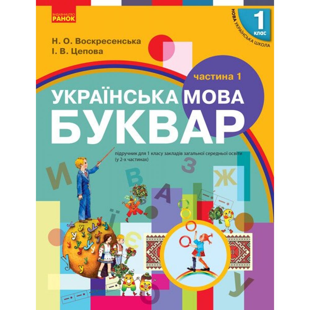 НУШ Буквар. Українська мова. Підручник у 2-х частинах для 1 класу. Частина 1