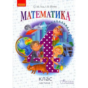 Математика. 4 клас. Підручник для ЗНЗ. У 3-х частинах. Частина 1