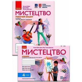 Комплект НУШ Мистецтво. 4 клас. Альбом + робочий зошит до підручника Т. Рубля, І. Мед, Т. Щеглової