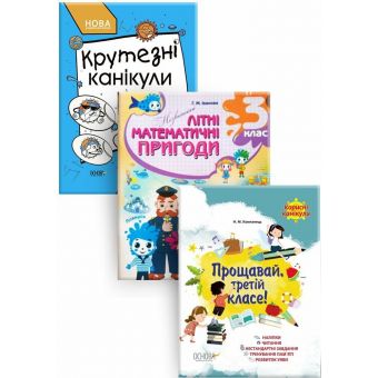 Комплект «Канікули» 3 клас